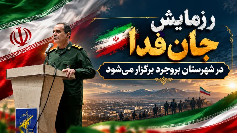 رزمایش «جان‌فدا» در شهرستان بروجرد برگزار می‌شود