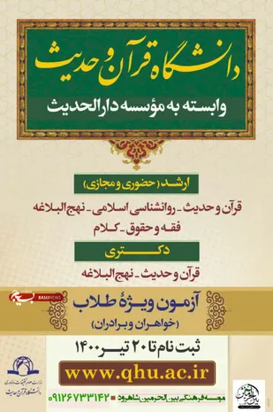 ثبت نام سهمیه طلاب و تحصیل مجازی در دانشگاه قرآن وحدیث سال تحصیلی ۱۴۰۰