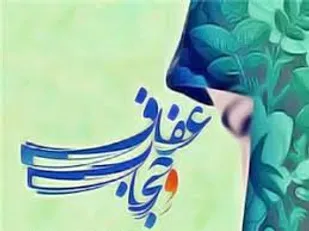 حجاب و عفاف نه فقط یک نوع پوشش، بلکه نوعی تفکر است