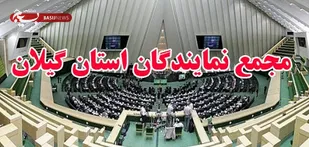 وعده مجمع نمایندگان گیلان برای ساخت مکان برگزاری دومین کنگره شهدای گیلان
