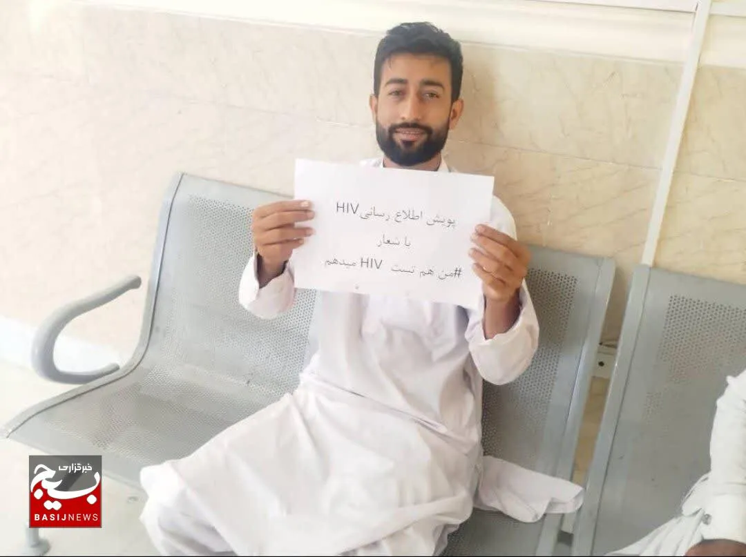 پویش اطلاع‌رسانی HIV با شعار «من تست HIV می‌دهم» در کهیر برگزار شد