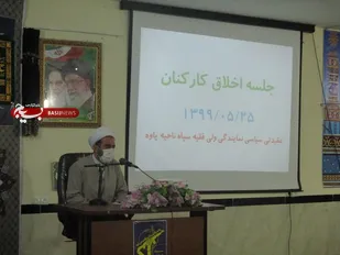 برگزاری نشست اخلاقی در سپاه ناحیه پاوه