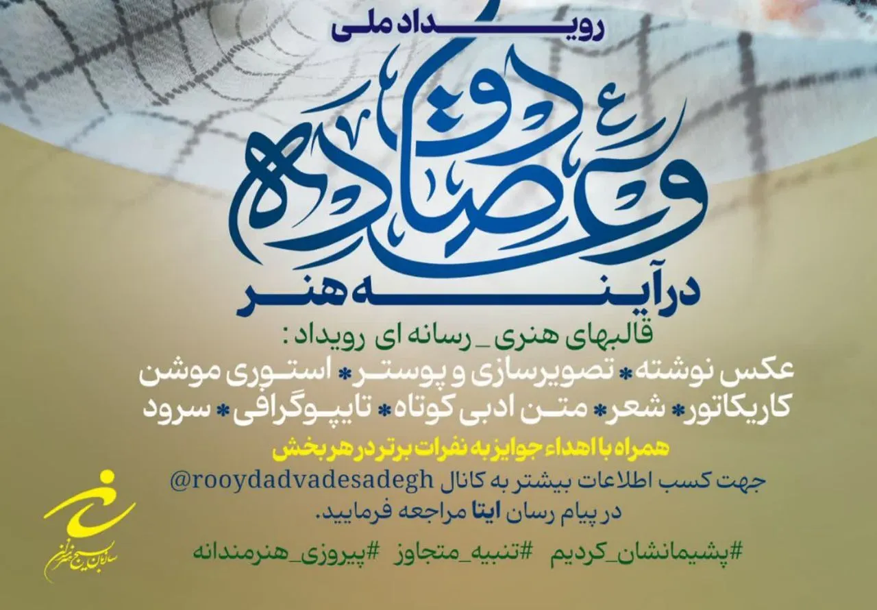 مراسم رونمایی پوستر رویداد ملی وعده صادق در آئینه هنر برگزار می‌گردد