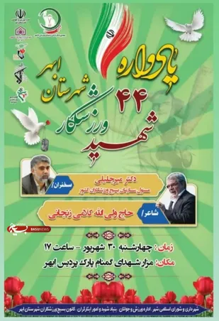 یادواره ۴۴ شهید ورزشکار شهرستان ابهر برگزار می شود