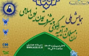 برگزاری همایش ملی &laquo;زن مسلمان در آیینه الگوی پیشرفت تمدن نوین اسلامی&raquo;