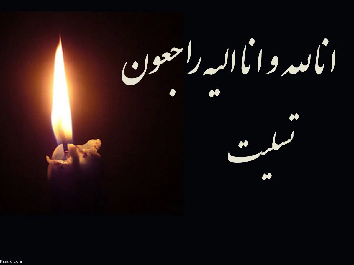 پیام تسلیت بسیج رسانه کهگیلویه و بویراحمد در پی درگذشت پدر خبرنگار مهر