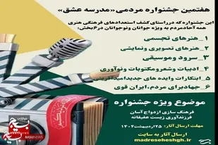 هفتمین جشنواره مردمی مدرسه عشق در سیستان و بلوچستان اجرا می شود