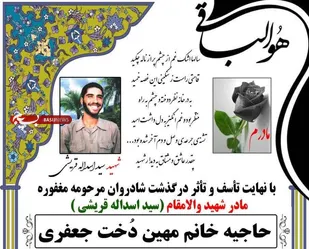 مادر شهید &laquo;قریشی&raquo; به فرزند شهیدش پیوست