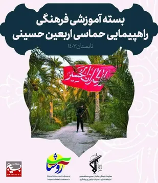 تبیین آداب فرهنگی زیارت اربعین حسینی با تولید ۱۵ &nbsp;کلیپ کوتاه دو دقیقه&zwnj;ای