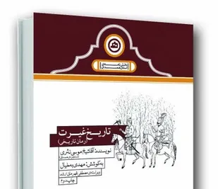 ویراست جدید رمان 120 ساله &laquo;تاریخ غیرت&raquo; منتشر شد