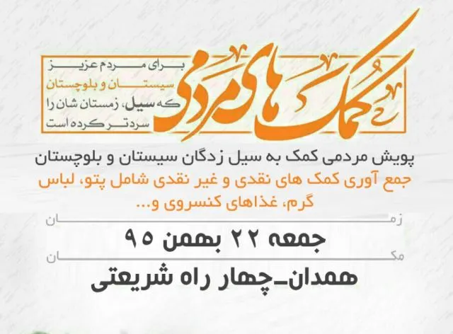 جمع‌آوری کمک‌های مردمی برای سیل‌زدگان سیستان و بلوچستان در همدان