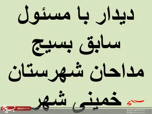 دیدار مسئول نمایندگی ولی فقیه سپاه خمینی شهر با مسئول سابق بسیج مداحان