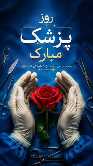 جامعه پزشکیِ ما با تکیه بر خودباوری و استقلال علمی، نمادی از &laquo;ما می&zwnj;توانیم&raquo; و مایه اقتدار کشور است