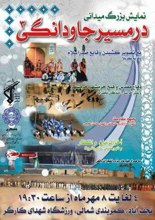 اجرای نمایش بزرگ میدانی &laquo;در مسیر جاودانگی&raquo; به مناسبت هفته دفاع مقدس در نجف&zwnj;آباد