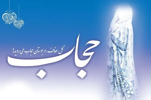 توجه به حجاب از ضروریات جامعه است