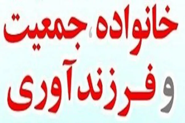 کاهش جمعیت و فرزندآوری نتیجه ترویج غرب‌زدگی و مادی‌گرایی است