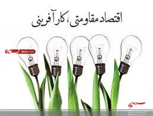 پیام تبریک فرمانده پایگاه مقاومت بسیج شهدای دزج به مناسبت روز اقتصاد مقاومتی