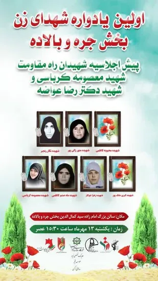 یادواره شهدای زن شهرستان کازرون در بخش جره بالاده برگزار می&zwnj;شود