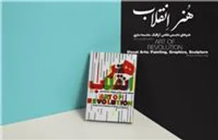 گفت&zwnj;وگو تصویری با مرتضی گودرزی دیباج درباره کتاب &laquo;هنر انقلاب&raquo;