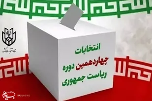 حضور حداکثری ورزشکاران بسیجی فارس در انتخابات ریاست جمهوری