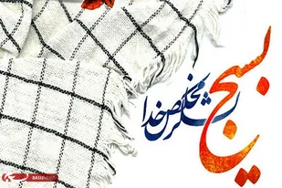 تفکر بسیجی در نقاط مختلف عالم مورد توجه و مؤثر است
