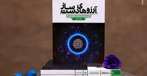 «آرزوهای دست‌ساز»؛ روایت داستانی شکل‌گیری یک شرکت دانش‌بنیان