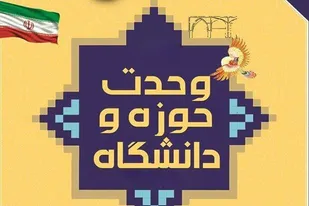 یکی از بن مایه&zwnj;های وحدت حوزه و دانشگاه آشنایی هر چه&zwnj;بیشتر این دو با یکدیگر است