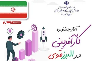 جشنواره کارآفرینی در البرز قوی 30 آبان ماه آغاز می شود
