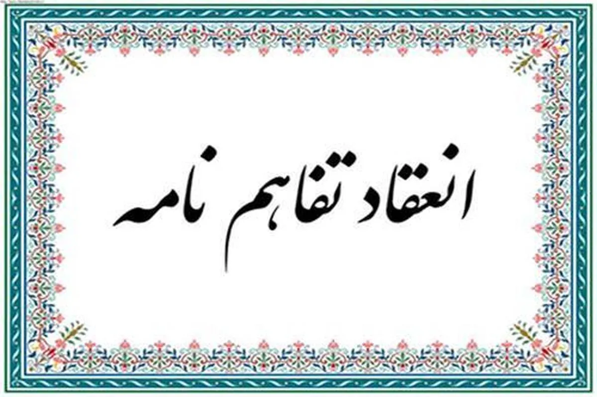 انعقاد تفاهم نامه احیای 1000 واحد صنعتی راکد و نیمه فعال ما بین سازمان بسیج سازندگی کشور و معاونت توسعه روستایی و مناطق محروم کشور