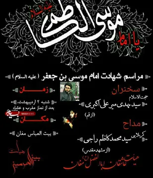 ویژه برنامه های شهادت امام کاظم(ع) در شاهرود