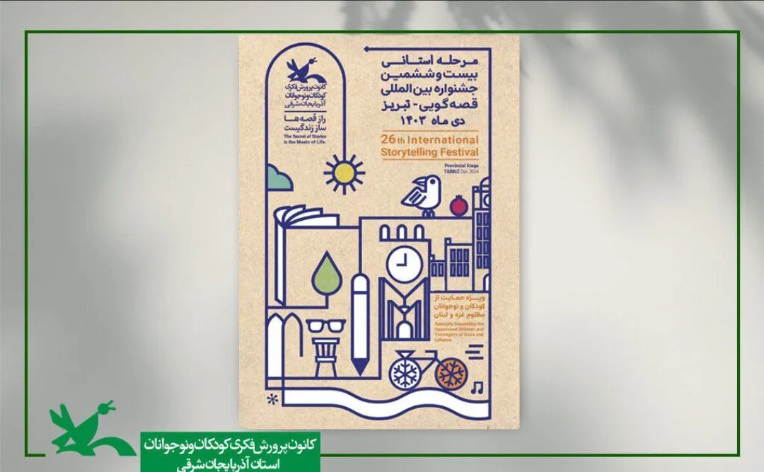 برگزاری مرحله استانی بیست و ششمین جشنواره بین‌المللی قصه‌گویی در تبریز