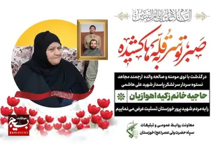 مادر گرانقدر سردار شهید علی هاشمی آسمانی شد