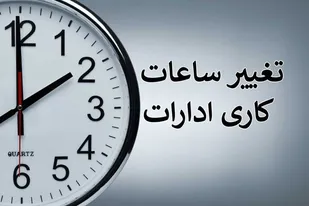 ساعات کاری ادارات زنجان به روال قبل از ماه مبارک رمضان بازگشت