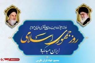یوم الله ۱۲ فروردین، روز جمهوری اسلامی را آغاز راه تثبیت انقلاب اسلامی و نقطه عطفی در تاریخ سیاسی کشور است