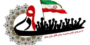نهم دی، روز غلبه جنود الهی بر جنود شیطان است
