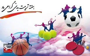 پیام تبریک معاونت تربیت بدنی سپاه قدس گیلان به مناسبت هفته تربیت بدنی