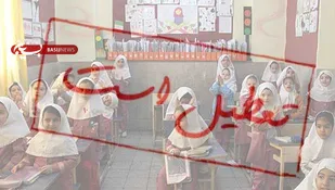 تمام مدارس استان همدان فردا تعطیل است