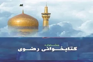 کتابخانه عمومی گنجنامه روستای حسام&zwnj;آباد برگزیده هشتمین جشنواره کتابخوانی رضوی شد