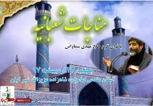 مناجات شعبانیه در شهرکیان برگزار می شود