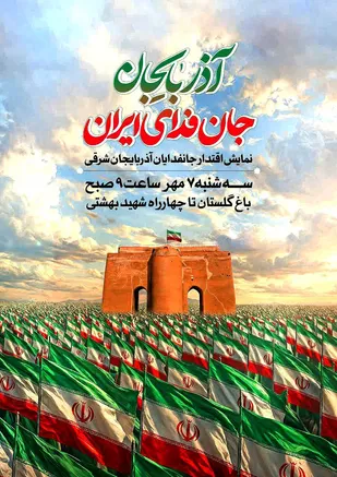 ۳۱۳هزار جانفدای آذربایجان به میدان می&zwnj;آیند