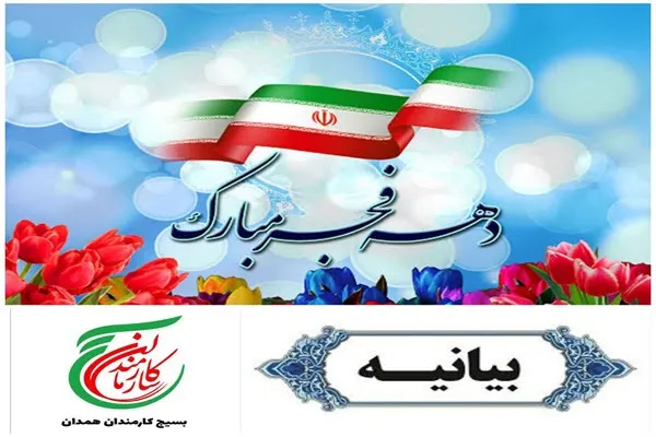 بیانیه سازمان بسیج ادارات وکارمندان استان همدان به مناسبت چهل وپنجمین سال پیروزی انقلاب اسلامی