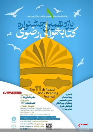 یازدهمین جشنواره کتابخوانی رضوی برگزار می شود