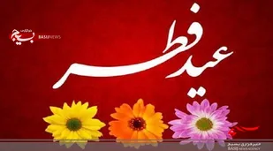 عدم تعطیلی روز دوشنبه/ تعطیلات عید فطر روزهای سه&zwnj;شنبه و چهارشنبه است