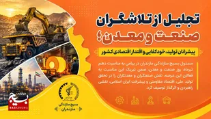 تجلیل از تلاشگران صنعت و معدن؛ پیشرانان تولید، خودکفایی و اقتدار اقتصادی کشور
