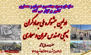 برگزاری اولین جشنواره ملی جهادگران بسیجی مهندس عمران و معماری