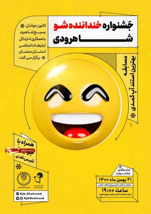 برگزاری جشنواره خنداننده شو در شاهرود