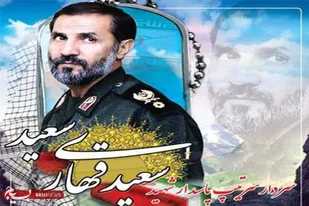 سالگرد شهید &laquo;قهاری&zwnj;سعید&raquo; در همدان برگزار می&zwnj;شود