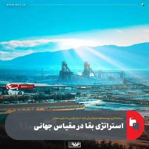 سرمایه&zwnj;گذاری هوشمند فولادمبارکه برای ایجاد فاصله گذاری رقابتی و تاب&zwnj;آوری صنعتی؛