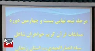 بیست و چهارمین دوره رقابت&zwnj;های قرآن کریم ویژه بانوان شاغل در سپاه انصارالمهدی( عج )برگزار شد