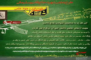 طرح علمی &laquo;بچه های حاج قاسم&raquo; در سرخه اجرا شد